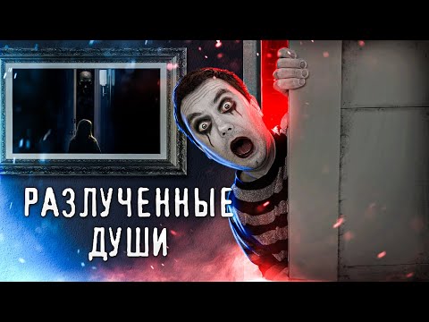 Видео: СТАЛО ПЛОХО ОТ ПРОСМОТРА - ТРЕШ ОБЗОР фильма РАЗЛУЧЕННЫЕ ДУШИ