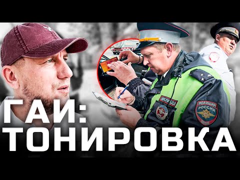 Видео: ГАИ тонировка Новопавловский пост | Ставропольский край