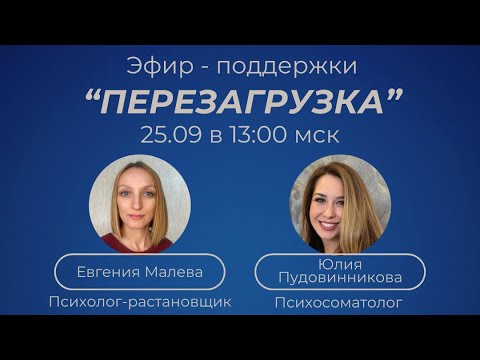 Видео: Эфир-поддержки «Перезагрузка»