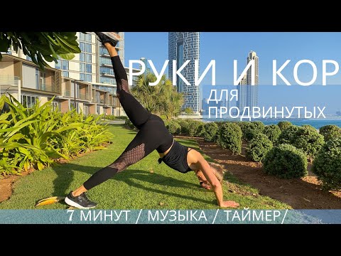 Видео: ФУНКЦИОНАЛЬНАЯ ТРЕНИРОВКА НА РУКИ И КОР / ПРОДВИНУТЫЙ УРОВЕНЬ ДЛЯ ТЕХ, КТО ЛЮБИТ ПОГОРЯЧЕЕ