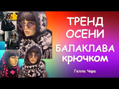 Видео: СУПЕР ТРЕНД ОСЕНИ БАЛАКЛАВА КРЮЧКОМ Самое время! Гелла Чара