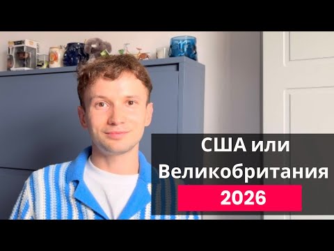 Видео: Поступать в США или Англию в 2026? 