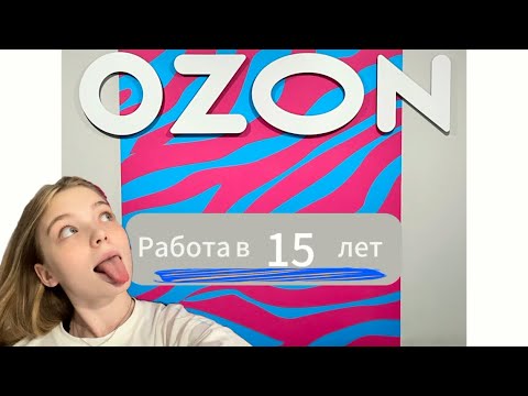 Видео: Влог сотрудника OZON!🦓Работа в 15 лет)