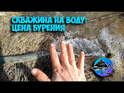 Видео: СКВАЖИНА на воду: ЦЕНА бурения