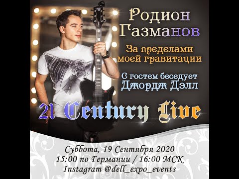 Видео: Джордж Дэлл - интервью 21 века с Родионом Газмановым, певец, шоу мэн