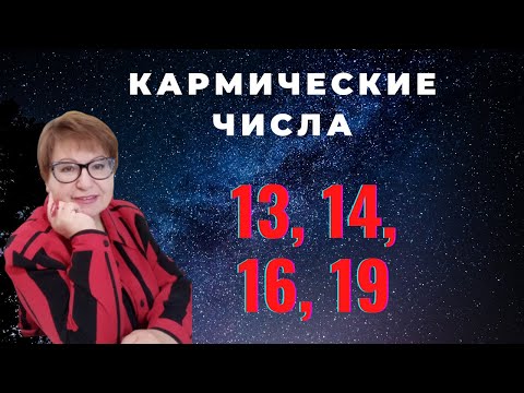 Видео: Карма. Числа кармического долга 13,14,16,19. Как кармические числа влияют на жизнь.