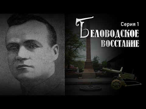 Видео: Хроники Кыргызстана//БЕЛОВОДСКОЕ ВОССТАНИЕ//Серия 1.