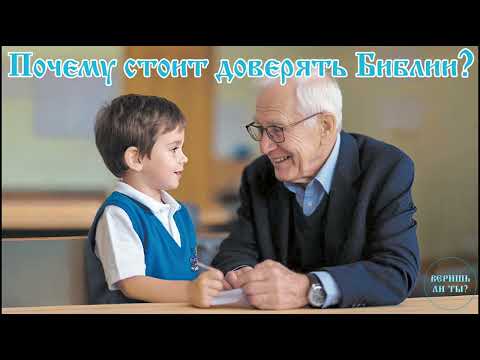 Видео: Почему Библии можно ДОВЕРЯТЬ? 🤔 Разрушаем главный миф о вере