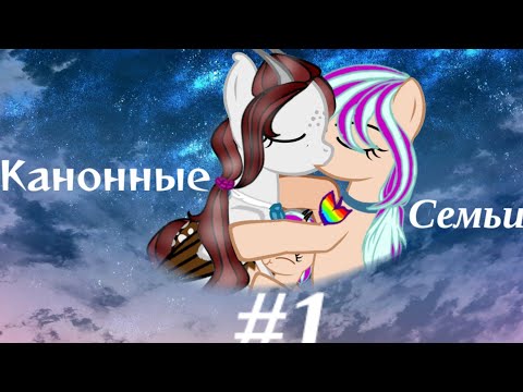 Видео: Канонные семьи #1