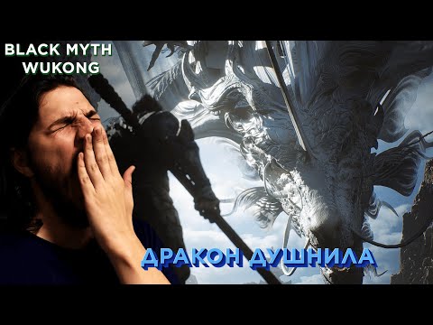 Видео: BLACK MYTH WUKONG ЧАСТЬ 7: Во время боя чуть не уснул!