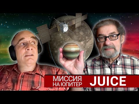 Видео: Юпитерианская миссия JUICE и PRIDE московского астронома
