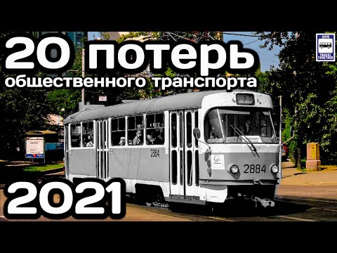 Видео: 20 потерь общественного транспорта 2021. Итоги 2021 года | 20 public transport losses 2021