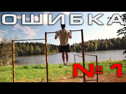 Видео: Главная ошибка в подтягиваниях