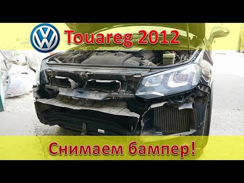 Видео: VW Touareg 2012 Снимаем бампер!