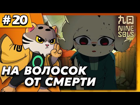 Видео: На волосок от смерти - Nine Sols #20 - Прохождение