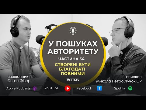 Видео: «У пошуках Авторитету». Ч 54. Створені бути благодаті повними. о.Євген Фізер та єп. Микола Лучок ОР
