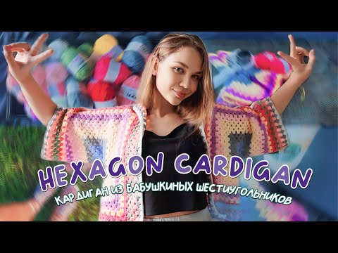 Видео: Я связала КАРДИГАН из бабушкиных 6-угольников! | Granny Hexagon Cardi | Вязальный влог