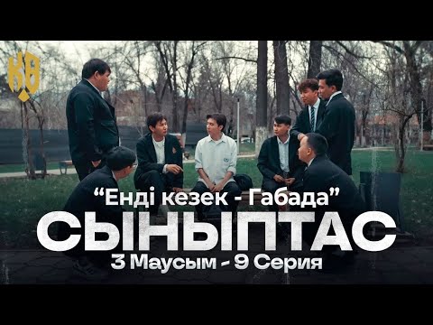 Видео: Габа енді сенің кезегің  | Synyptas 3 | 9 серия