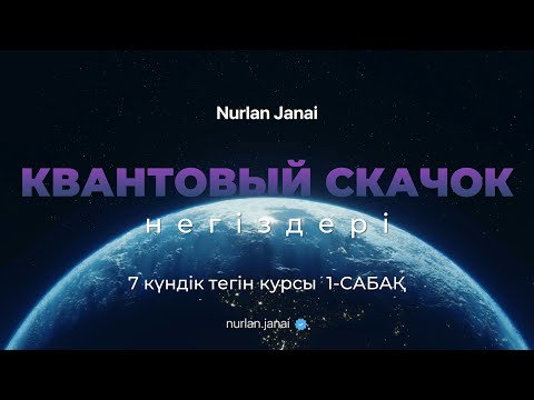 Видео: Квантовый скачок негіздері - 1 сабақ