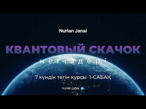 Видео: Квантовый скачок негіздері - 1 сабақ