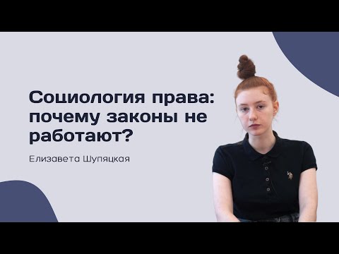 Видео: Социология права: почему законы не работают? — Елизавета Шупяцкая — СОЦИОЛОГИЯ — ТЕЛОС