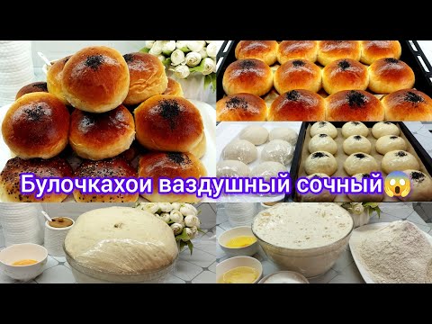 Видео: Тарзи таёр кардани Булочкахои воздушный мулоимак сочный болазат🥐