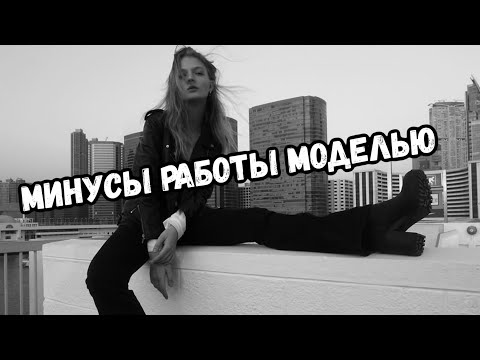 Видео: МИНУСЫ РАБОТЫ МОДЕЛЬЮ: ПОЧЕМУ НЕ СТОИТ НАЧИНАТЬ?