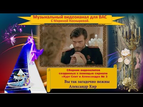 Видео: 🔴🔷#Курт Сеит и Александра 🔷🎵🎶 Вы так загадочно нежны.