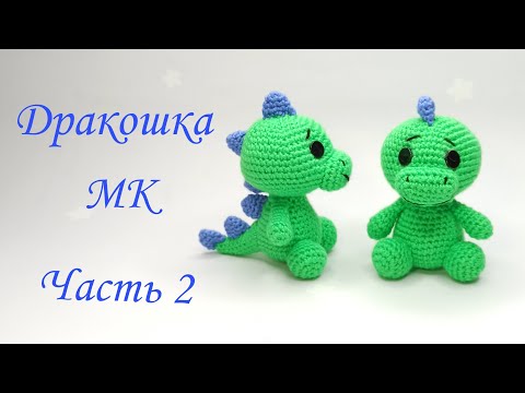 Видео: Дракоша - динозавр  амигуруми . Игрушки крючком .Как вязать дракона .Dinosaur crochet amigurumi 2 /2