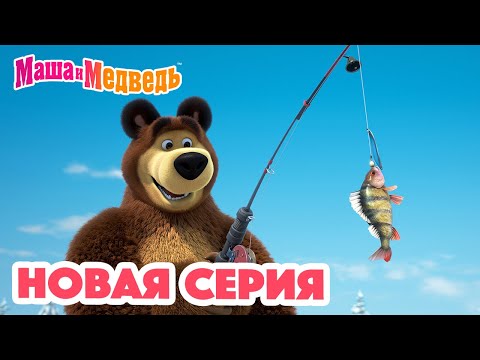 Видео: Маша и Медведь 💥 НОВАЯ СЕРИЯ! 💥 Рыбацкое счастье 🐟🎣🐱 Коллекция мультиков для детей про Машу