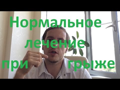 Видео: Алгоритм консервативного лечения грыжи поясничного отдела.