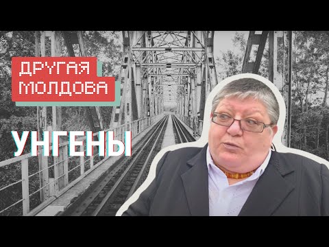 Видео: Унгены. Жизнь на границе с Румынией, наследие Podul de Flori и местный патриотизм / «Другая Молдова»