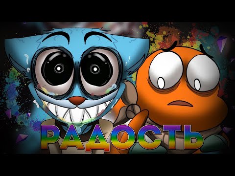 Видео: РАЗБОР ВИРУСА РАДОСТИ | The "Joy" 3 TAWOG Infection AU | УДИВИТЕЛЬНЫЙ МИР ГАМБОЛА