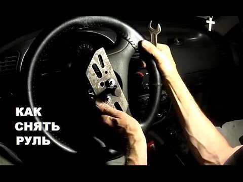 Видео: Ланос 1.5. Как снять руль?