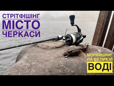 Видео: СТРІТФІШІНГ МІСТО ЧЕРКАСИ/ мормишинг на великій воді 