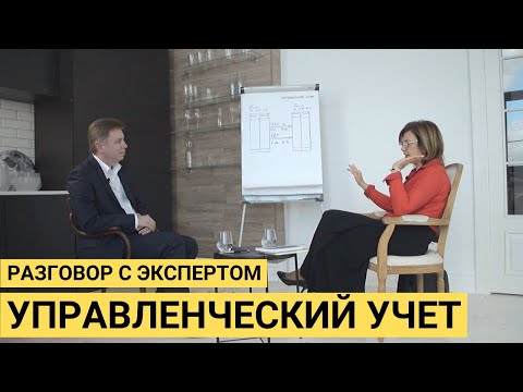 Видео: Управленческий учет – зачем он нужен? Интервью с Наталией Морозовой. Часть 1