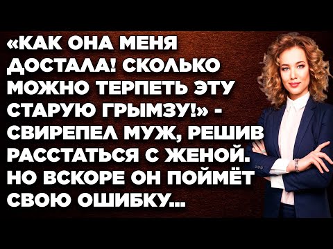 Видео: Как она меня достала! Сколько можно терпеть эту старую грымзу! - свирепел муж, решив...