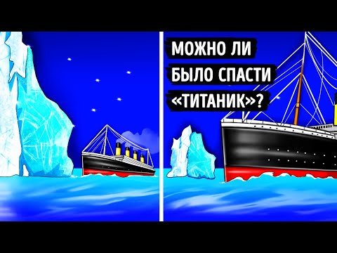 Видео: Смог бы «Титаник» уцелеть, если бы он был меньше?