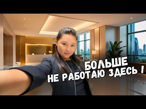 Видео: Прощай, Дубай: Мой последний день на работе ! Работа в Дубае
