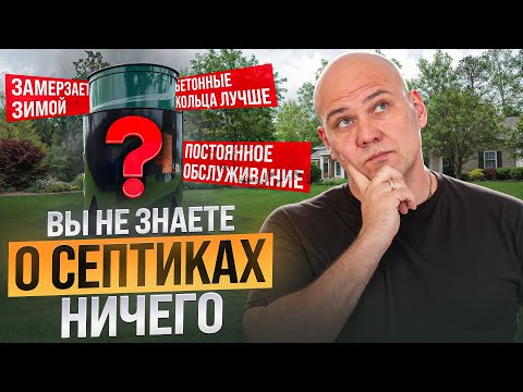 Видео: Септик без откачки - ЭТО МИФ! Плюсы и Минусы, которые ВАЖНО ЗНАТЬ об автономной канализации
