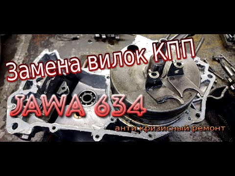 Видео: Антикризисный ремонт мотора Ява 634 / замена вилочек КПП (Jawa 634)