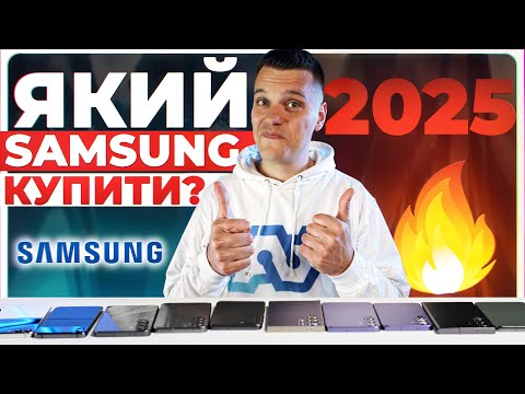Видео: Який Samsung Galaxy купити в 2025 році і чому - від $150 до $1000!