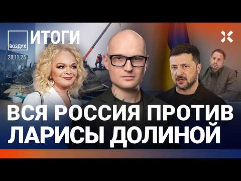 Видео: Вся Россия против Ларисы Долиной. Блокируют WhatsApp. Переговоры Путина. Обыски у Ермака | ВОЗДУХ