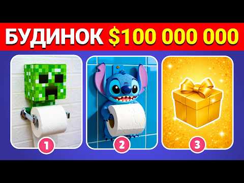 Видео: Створи найдорожчий будинок мрії  🏰💖🌈 | Вікторини Українською 🇺🇦