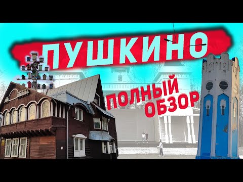 Видео: Достопримечательности Пушкино, Которые Стоит Увидеть! - Что посмотреть в Пушкино?
