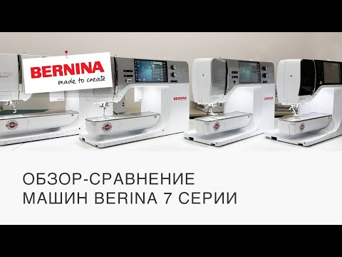 Видео: Обзор и сравнение BERNINA 7-серии. BERNINA B700, B735, B770 QE Plus, B790 Plus