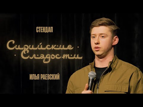Видео: Илья Раевский | Стендап «Сирийские сладости»