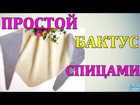 Видео: КАК СВЯЗАТЬ СПИЦАМИ ПРОСТОЙ БАКТУС I СНУД I ПЛАТОК