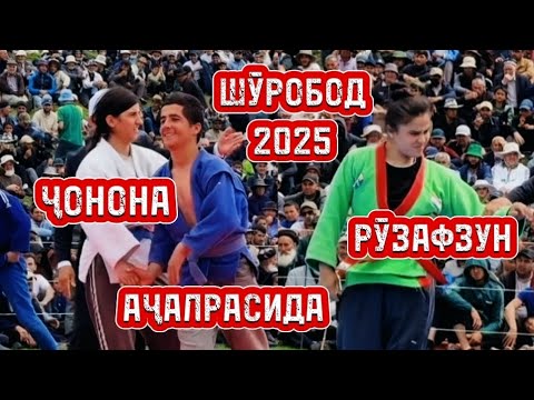 Видео: Гуштини Шуробод: Духтаро Ҷононаву Рӯзафзун майдона кафондан!