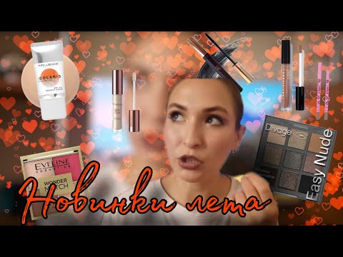 Видео: Бюджетные новинки лета// Divage, Influence Beauty и другие